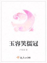玉容笑儒冠