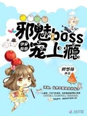 快穿轮回:邪魅Boss,宠上瘾