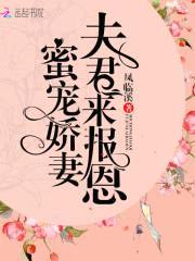 蜜宠娇妻:夫君来报恩