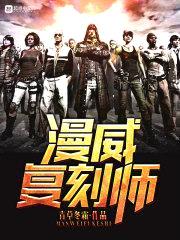 漫威复刻师