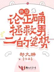 快穿:论正确拯救男二的姿势