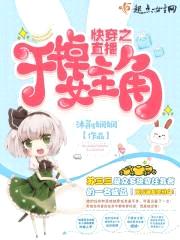 快穿之直播:干掉女主角