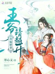 替嫁娇妻:王爷,请起开