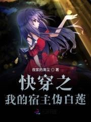 快穿攻略:我的宿主伪白莲!