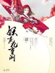 邪帝狂妻:妖妃倾城
