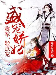 盛宠娇妃:将军,轻点宠