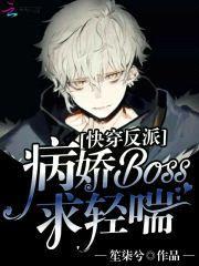 快穿反派:病娇BOSS,求轻喘