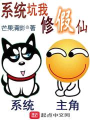 系统坑我修假仙
