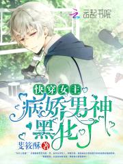 快穿女主：病娇男神，黑化了