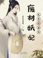 废材妖妃:鬼帝宠妻狂