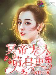 冥婚暗宠:冥帝大人,请自重