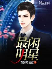 最闲明星