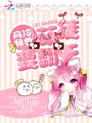 高冷师尊：萌徒要翻天