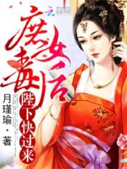 庶女毒后:陛下,快过来