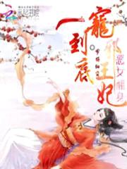 恶女翻身:一宠到底邪王妃