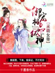 呆萌女帝:御宠极品狐神