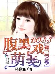 豪门闪婚:腹黑Boss戏萌妻