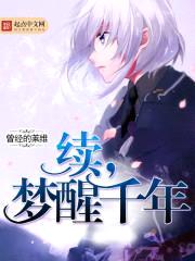 续,梦醒千年