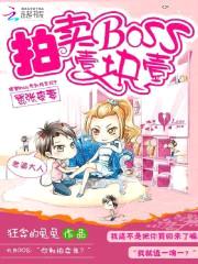 嚣张蛮妻:拍卖BOSS一块一