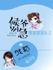 侯爷别急:排排排排队去