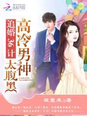 高冷男神太腹黑:追婚36计