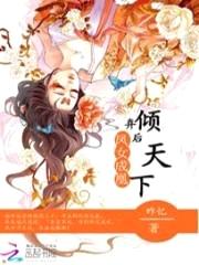 凤女成凰:弃后倾天下