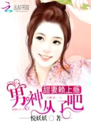 甜妻赖上瘾:男神,从了吧