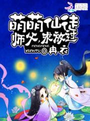 萌萌仙徒:师父,求放过