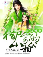 田园辣妻:猎户家的小相公