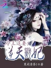 冷王追妻:逆天兽妃