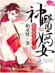 神医嫡女:腹黑将军,治一治