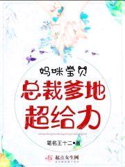 妈咪宝贝:总裁爹地超给力