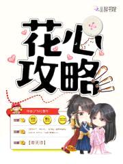 花心攻略:将军,别乱来