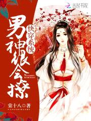 快穿系统:男神很会撩