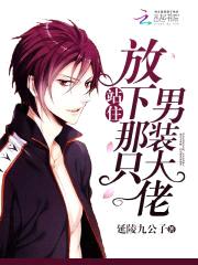 站住!放下那只男装大佬