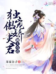 御夫有道:独宠傲娇夫君
