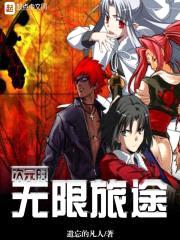 次元的无限旅途