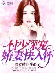 付少深宠,娇妻快入怀