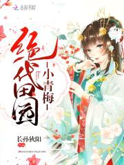 田园蜜宠:山里汉的小青梅
