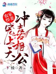 农家悍妻:冲喜相公宠上天