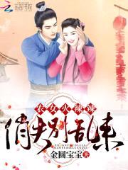 农女火辣辣:俏夫,别乱来