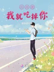 你再撩,我就吃掉你
