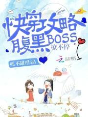 快穿攻略:腹黑BOSS撩不停