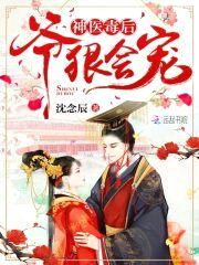 神医毒后:爷,狠会宠!