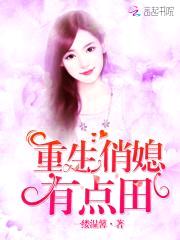 重生八零:媳妇有点田