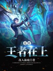 荣耀:王者在上