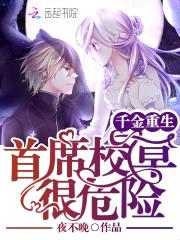 千金重生:首席校草很危险