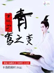 重返仙界:青鸾之变