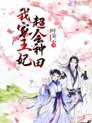 盛宠小农女:妖孽邪王,撩上门
