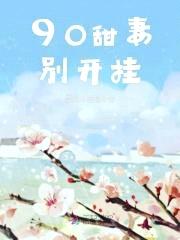 90甜妻,别开挂!